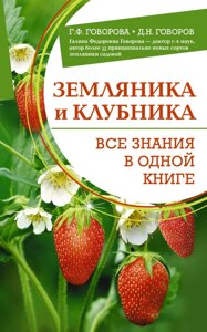 Земляника и клубника. Все знания в одной книге