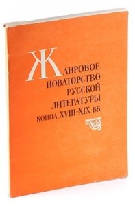 Жанровое новаторство русской литературы конца XVIII-XIX вв.