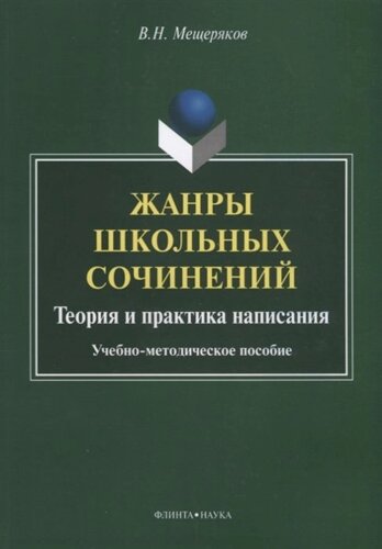 Жанры школьных сочинений. Теория и практика написания. Учебно-методическое пособие