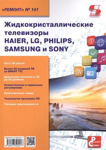 Жидкокристаллические телевизоры Haier, LG, Philips, Samsung и Sony. Приложение к журналу Ремонт (выпуск № 141)