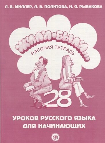 Жили-были… 28 уроков русского языка для начинающих. Рабочая тетрадь (CD)