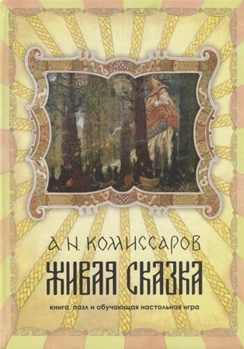 Живая сказка. Книга, пазл и обучающая настольная игра