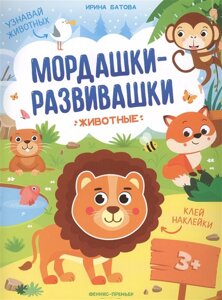 Животные: книжка с наклейками