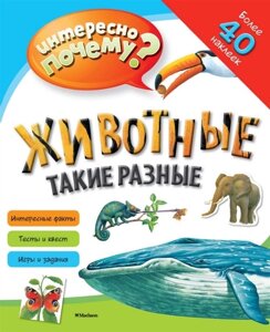 Животные такие разные (с наклейками)