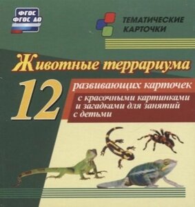 Животные террариума: 12 развивающих карточек с красочными картинками и загадками для занятий с детьми.