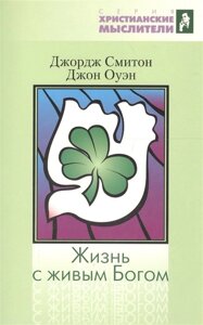 Жизнь с живым Богом. Библейское и практическое учение о Святом Духе