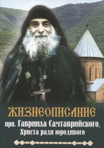 Жизнеописание прп. Гавриила Самтаврийского, Христа ради юродивого