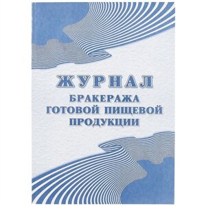 Журнал бракеража готовой пищевой продукции