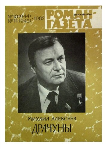 Журнал Роман-газета 10-11 (944-945). 1981. Драчуны