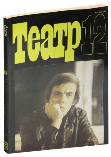 Журнал Театр. 12, 1986