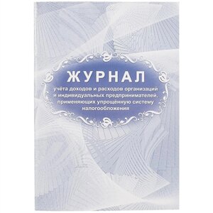 Журнал учета доходов и расходов организаций и ИП, применяющих упрощённую систему налогообложения