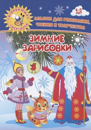 Зимние зарисовки. Альбом для рисования, чтения и творчества. 4-5 лет