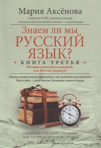 Знаем ли мы русский язык? Книга третья. История некоторых названий, или Вот так сказанул!