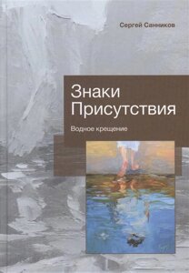 Знаки Присутствия. Водное крещение