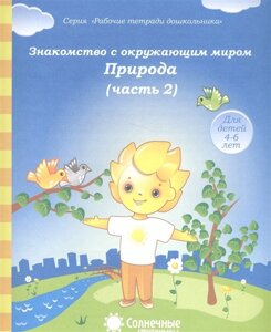 Знакомство с окружающим миром. Природа. Часть 2. Тетрадь для рисования. Для детей 4-6 лет