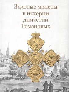 Золотые монеты в истории династии Романовых. Каталог выставки
