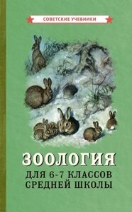 Зоология. Учебник для 6-7 классов средней школы