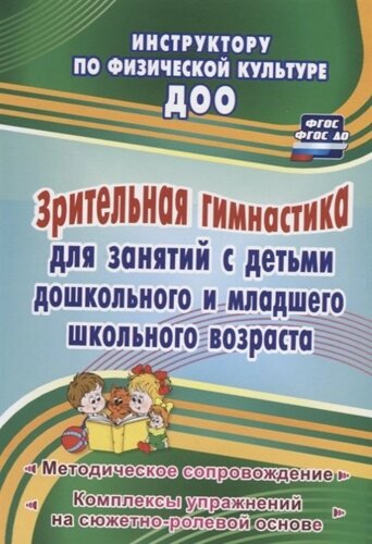 Зрительная гимнастика для занятий с детьми дошкольного и младшего школьного возраста: методическое сопровождение, комплексы упражнений на сюжетно-рол