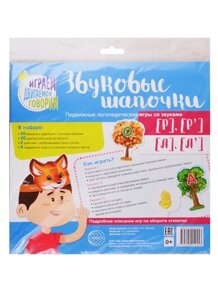 Звуковые шапочки. Подвижные логопедические игры со звуками [Р]Р ]Л]Л ]Азова Е. А., Чернова О. О.