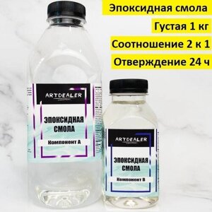 1 кг Прозрачная эпоксидная смола с отвердителем для заливки и рисования. Густая эпоксидная смола для творчества и рукоделия