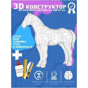 3D конструктор оригами набор для сборки полигональной фигуры "Лошадь"
