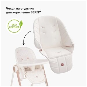 40038, Сменный чехол на стул для кормления Happy Baby для стульчиков BERNY, BERNY BASIC, BERNY V2, экокожа, белый