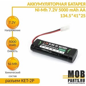 Аккумулятор Ni-Mh 7.2V 5000 mAh AA 134.5*41*25 разъем KET-2P