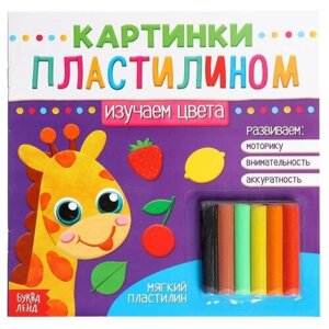 Аппликации пластилином БУКВА-ЛЕНД "Изучаем цвета", 12 стр., развивающие для детей