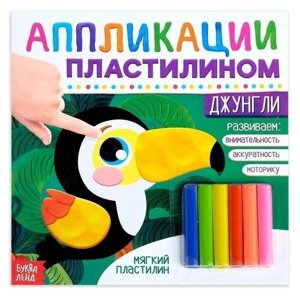 Аппликации пластилином «Джунгли», 12 стр.