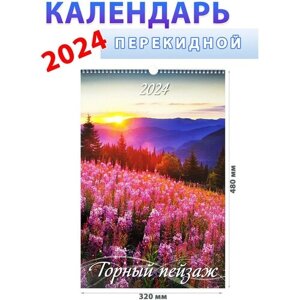 Атберг 98 Календарь настенный на 2024 год "Горный пейзаж", 320х480 мм