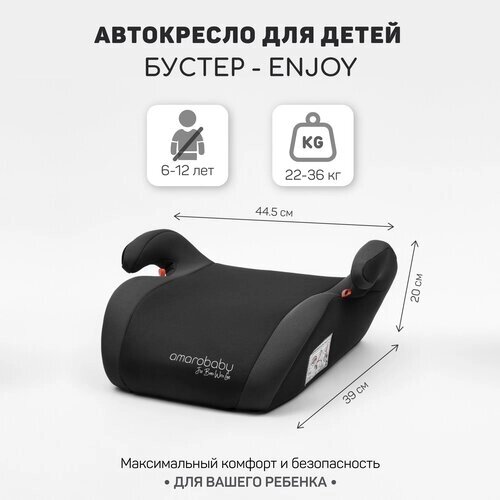 Автокресло детское бустер Amarobaby Enjoy группа III серый AB222007ESe/11