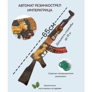 Автомат детский резинкострел Императрица /сувенирное оружие