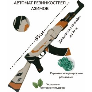 Автомат резинкострел CS GO/ КС ГО Азимов /сувенирное оружие
