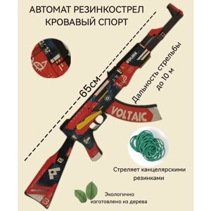 Автомат резинкострел CS GO/ КС ГО Кровавый спорт /сувенирное оружие