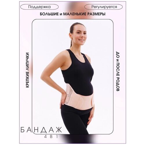 Бандаж для беременных на липучках, универсальный, бежевый XL
