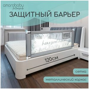 Барьер защитный для кровати AMAROBABY safety of dreams, серый, 120 см.