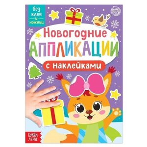 Буква-Ленд новогодние аппликации наклейками Белочка, 6708905 разноцветный