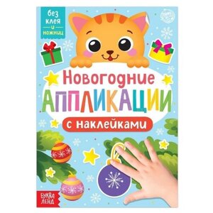 Буква-Ленд новогодние аппликации наклейками Котёнок, 6708907 разноцветный