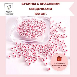 Бусины белые с разноцветными сердечками для браслетов и бус / набор 100 шт.