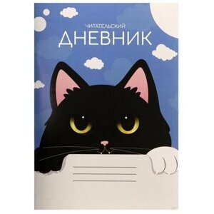 Читательский дневник черный кот 48 листов, обложка мелованный картон