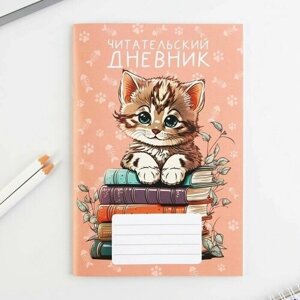Читательский дневник "Котенок", мягкая обложка, формат А5, 24 листа.