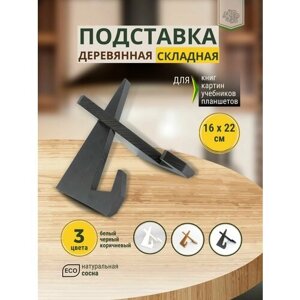 Декоративная складная подставка SHEEP черная для книг учебников планшета кулинарной книги деревянная