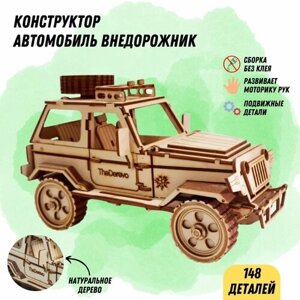 Деревянный конструктор Автомобиль внедорожник, сборная модель 3D / Развивающая детская игрушка / Эко материал