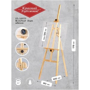 Деревянный напольный мольберт для рисования Лира/Красный художник