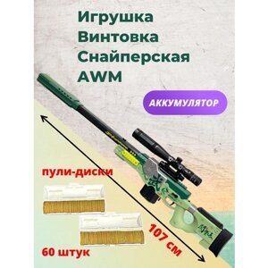 Детская снайперская винтовка AWM, пули-диски, аккумулятор, 2 режима стрельбы