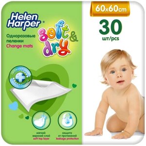 Детские впитывающие пеленки HELEN HARPER Soft & Dry 60х60 30 шт