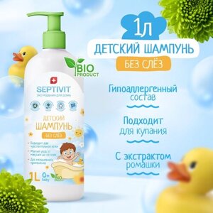Детский шампунь без слез SEPTIVIT Premium / Детский шампунь / Шампунь для детей 1 л