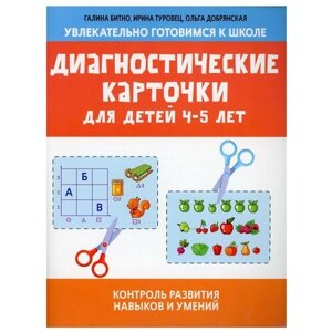 Диагностические карточки для детей 4-5 лет: контроль развития навыков и умений