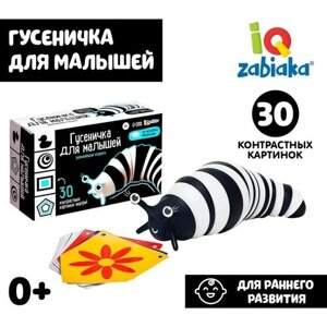 Дидактические игры IQ-ZABIAKA Развивающий набор «Гусеничка для малышей»
