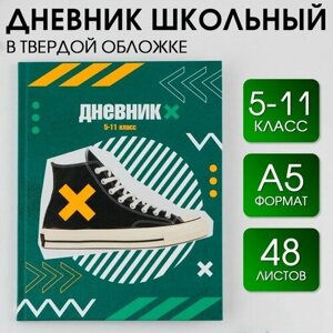 Дневник школьный для 5-11 классов «Кеды», твердая обложка 7БЦ, 48 листов.